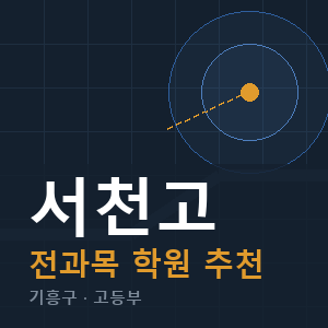 서천고 전과목 학원 안내