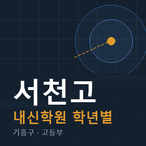 서천고 내신 학원 안내