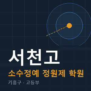 서천고 소수정예 학원 안내