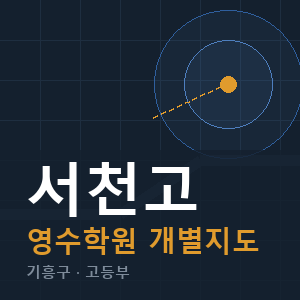 서천고 영수 학원 안내