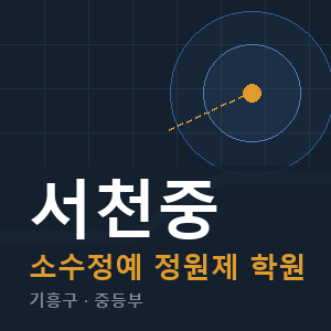 서천중 소수정예 학원 안내