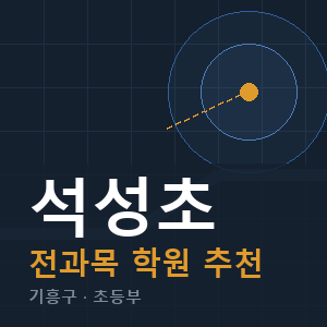 석성초 전과목 학원 안내