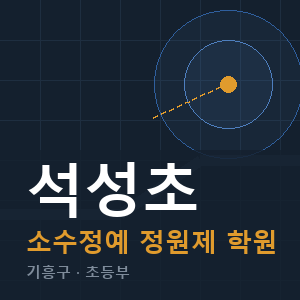 석성초 소수정예 학원 안내