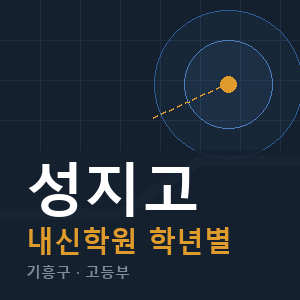 성지고 내신 학원 안내