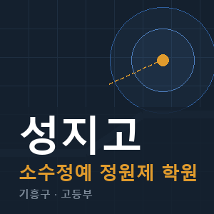 성지고 소수정예 학원 안내