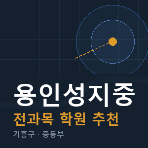 용인성지중 전과목 학원 안내