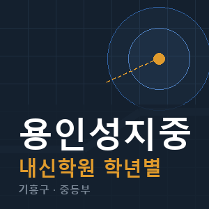 용인성지중 내신 학원 안내