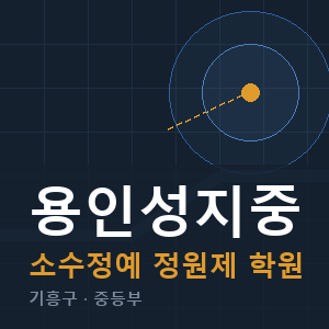 용인성지중 소수정예 학원 안내