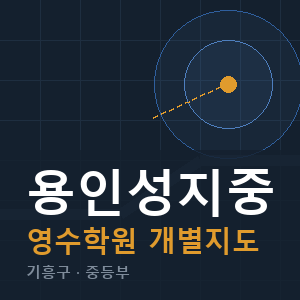 용인성지중 영수 학원 안내