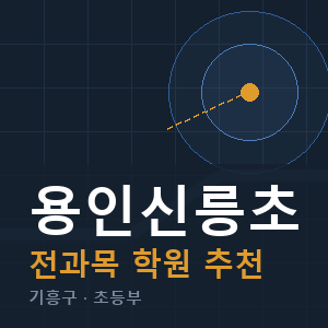 용인신릉초 전과목 학원 안내