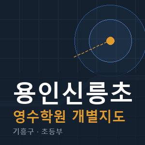 용인신릉초 영수 학원 안내