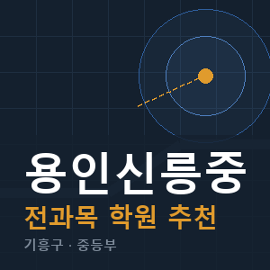 용인신릉중 전과목 학원 안내