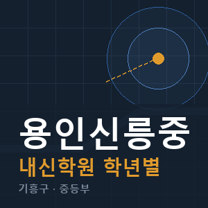 용인신릉중 내신 학원 안내