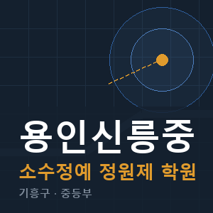 용인신릉중 소수정예 학원 안내