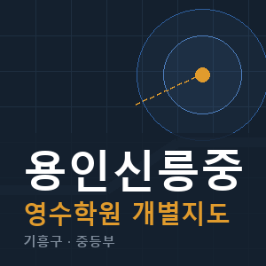 용인신릉중 영수 학원 안내