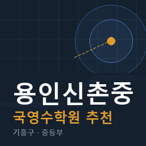 용인신촌중 국영수 학원 안내