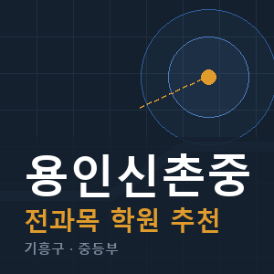 용인신촌중 전과목 학원 안내