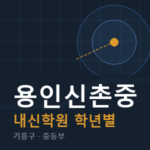 용인신촌중 내신 학원 안내