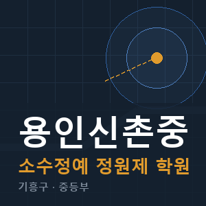 용인신촌중 소수정예 학원 안내