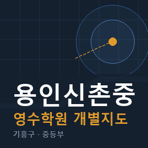 용인신촌중 영수 학원 안내