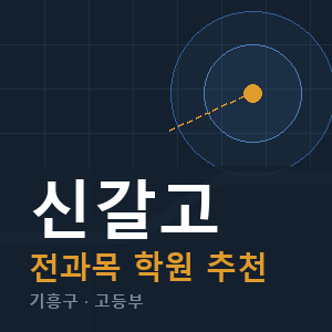 신갈고 전과목 학원 안내