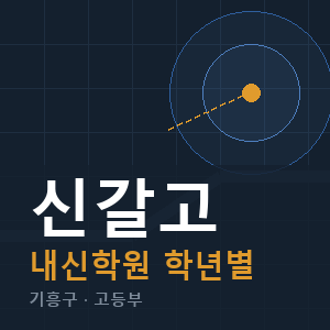 신갈고 내신 학원 안내
