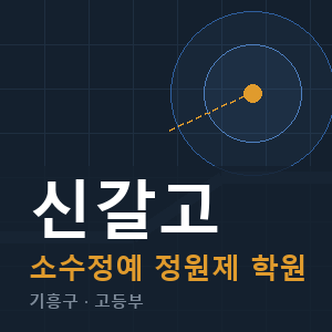 신갈고 소수정예 학원 안내