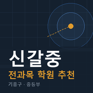 신갈중 전과목 학원 안내