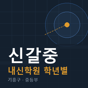 신갈중 내신 학원 안내