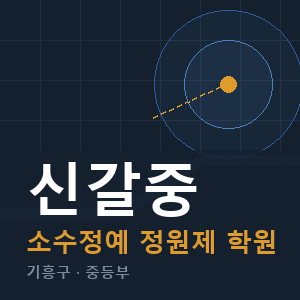신갈중 소수정예 학원 안내