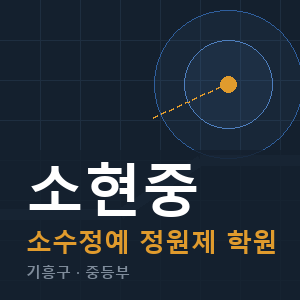 소현중 소수정예 학원 안내