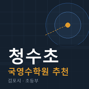 청수초 국영수 학원 안내