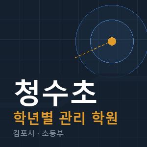 청수초 내신 학원 안내