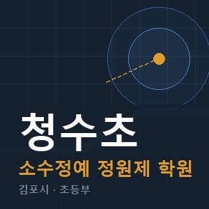 청수초 소수정예 학원 안내