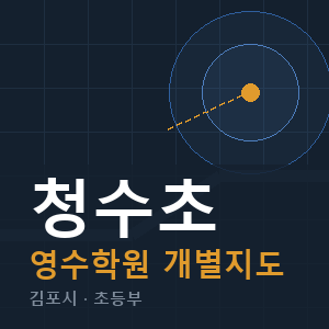 청수초 영수 학원 안내