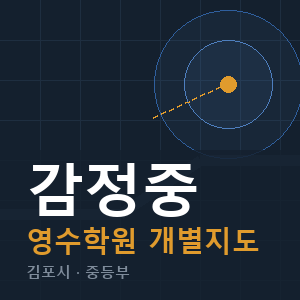 감정중 영수 학원 안내