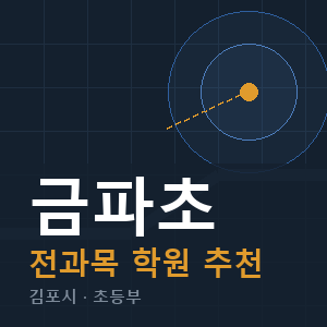 금파초 전과목 학원 안내