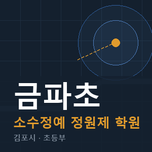 금파초 소수정예 학원 안내