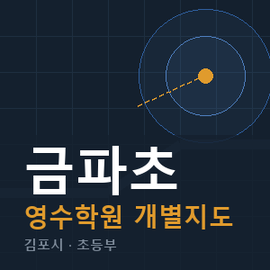 금파초 영수 학원 안내
