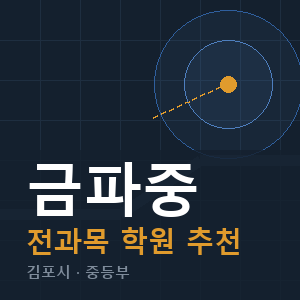 금파중 전과목 학원 안내