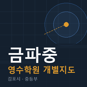 금파중 영수 학원 안내