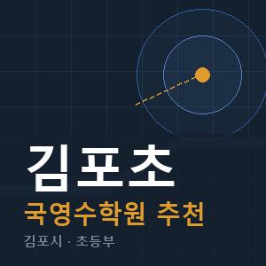 김포초 국영수 학원 안내