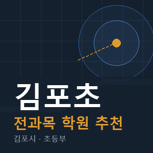 김포초 전과목 학원 안내