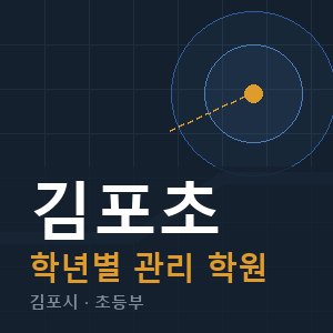 김포초 내신 학원 안내