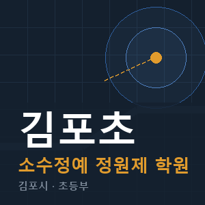 김포초 소수정예 학원 안내