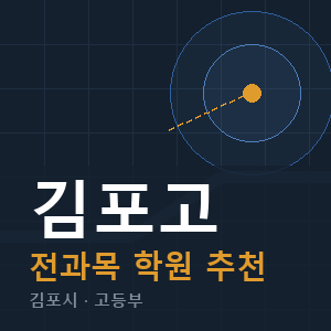 김포고 전과목 학원 안내