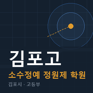 김포고 소수정예 학원 안내