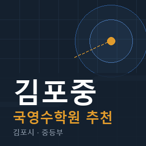 김포중 국영수 학원 안내