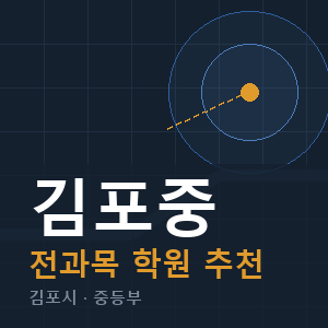 김포중 전과목 학원 안내