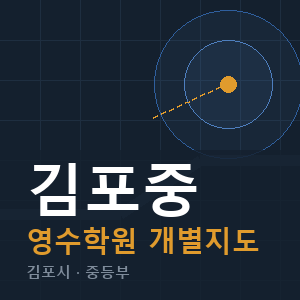 김포중 영수 학원 안내